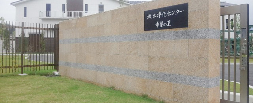 39 坂本浄化センター 石塀