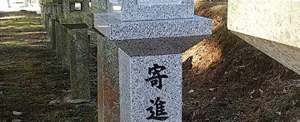 05 神社 灯篭寄進02